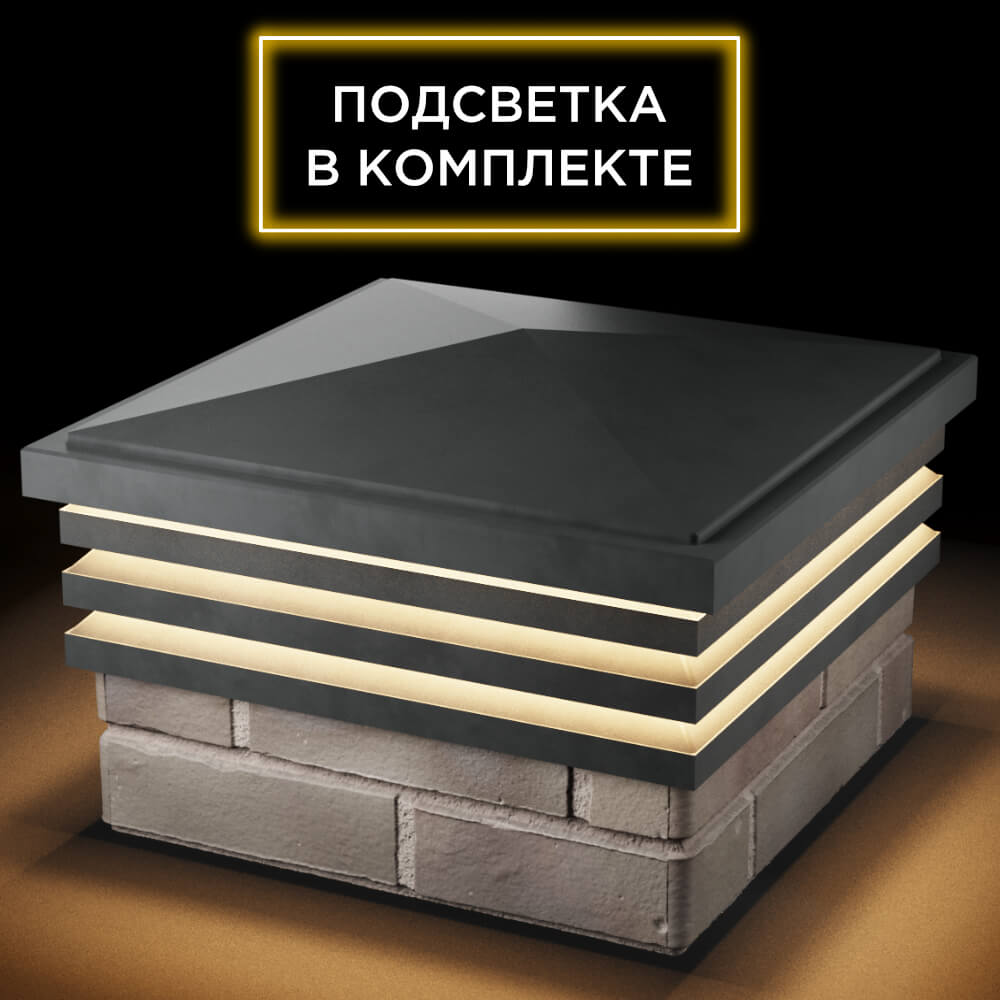 Колпак Zking Бона ХайТек Серый на столб 1.5х1.5 кирпича (385х385мм) с подсветкой в Омске фото