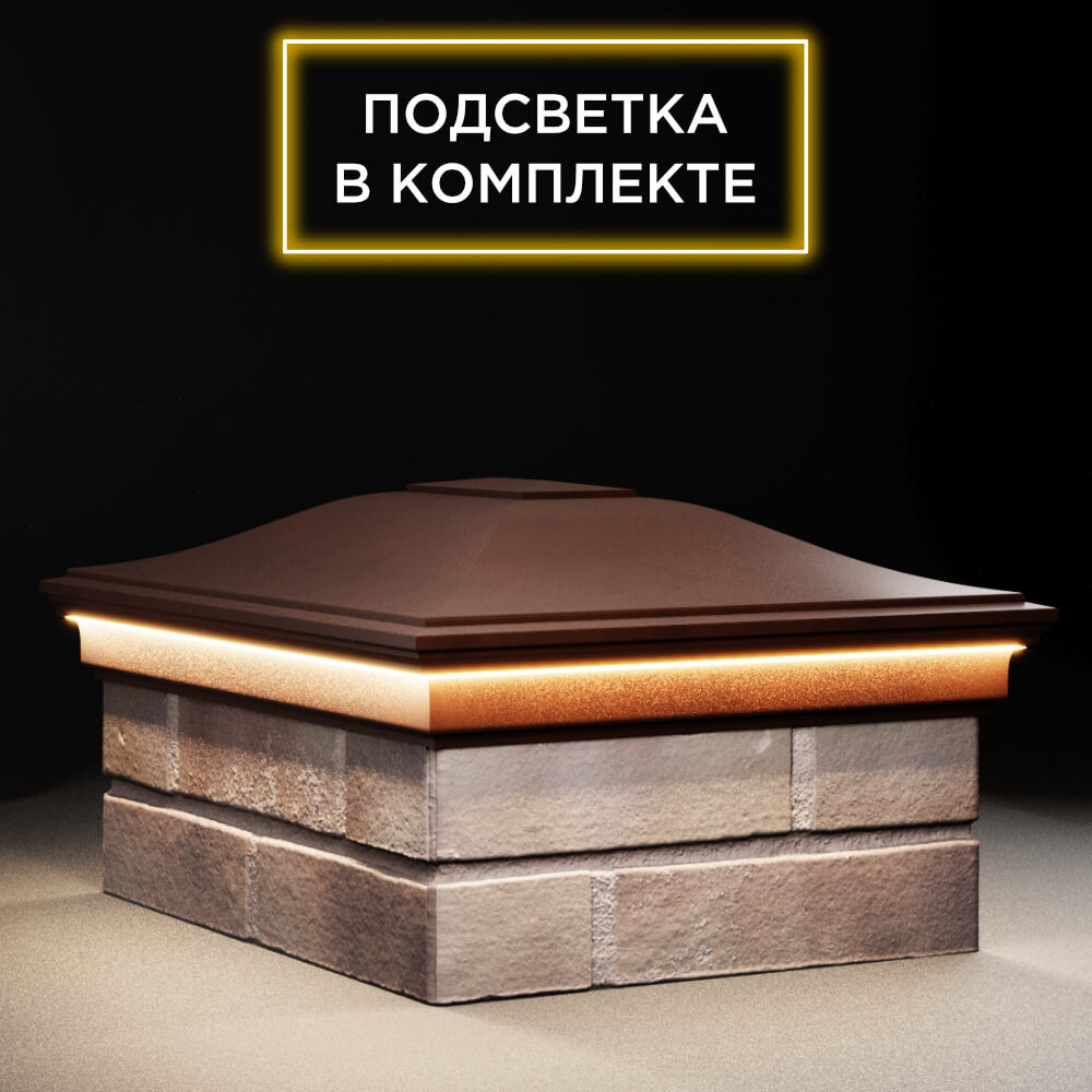 Колпак Zking Монблан Коричневый на столб 2х1.5 кирпича (515х385мм) c подсветкой в Омске фото