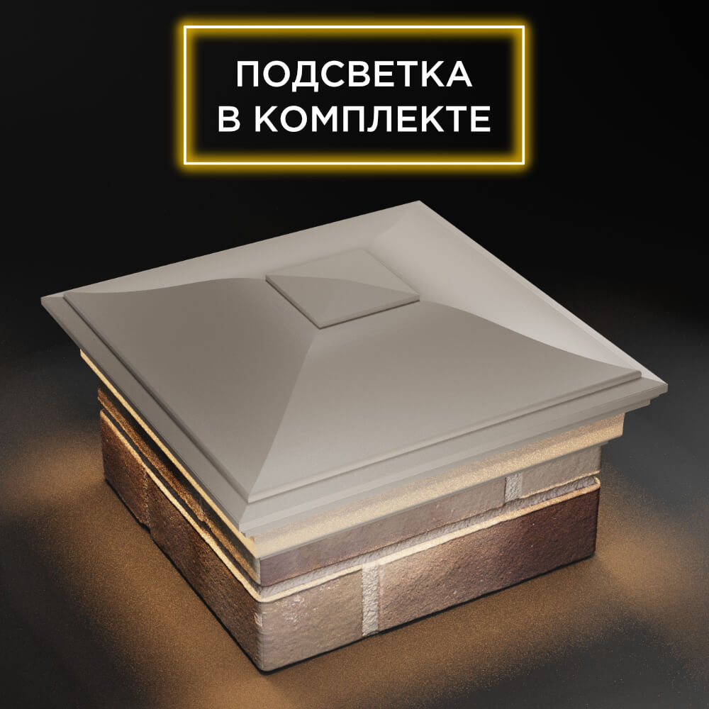 Колпак Zking Монблан Бежевый на столб 1.5х1.5 еврокирпича 0.7НФ (355х355мм) c подсветкой в Омске фото