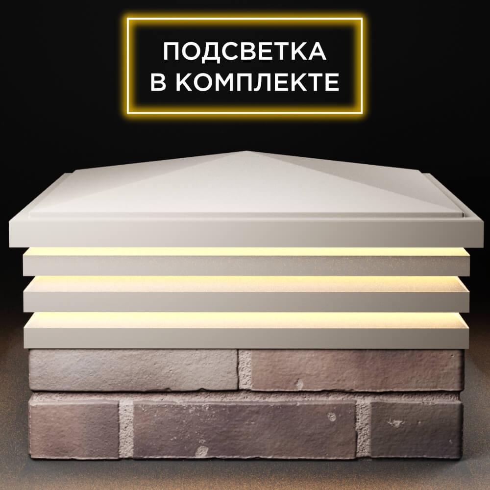 Колпак Zking Бона ХайТек Бежевый на столб 2х2 кирпича (513х513мм) с подсветкой Омск фото