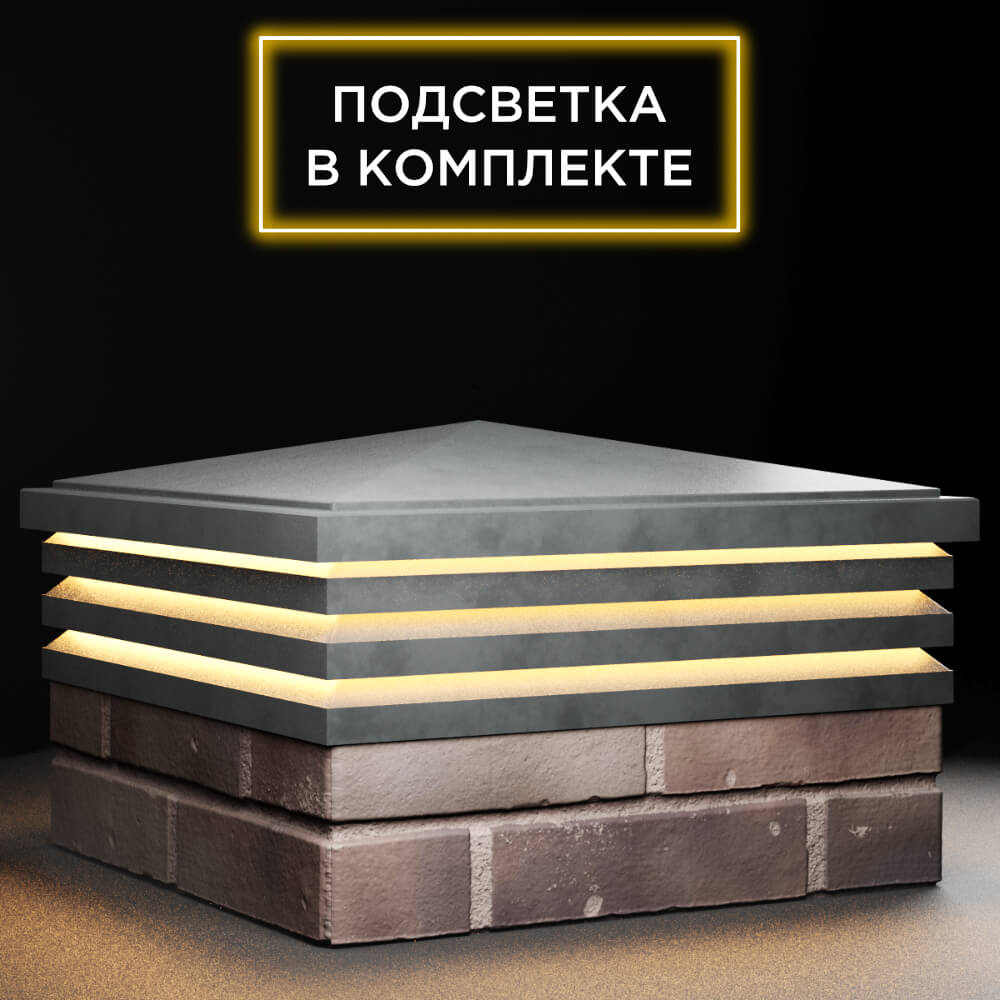 Колпак Zking Бона ХайТек Серый на столб 2х2 кирпича (513х513мм) с подсветкой в Омске фото