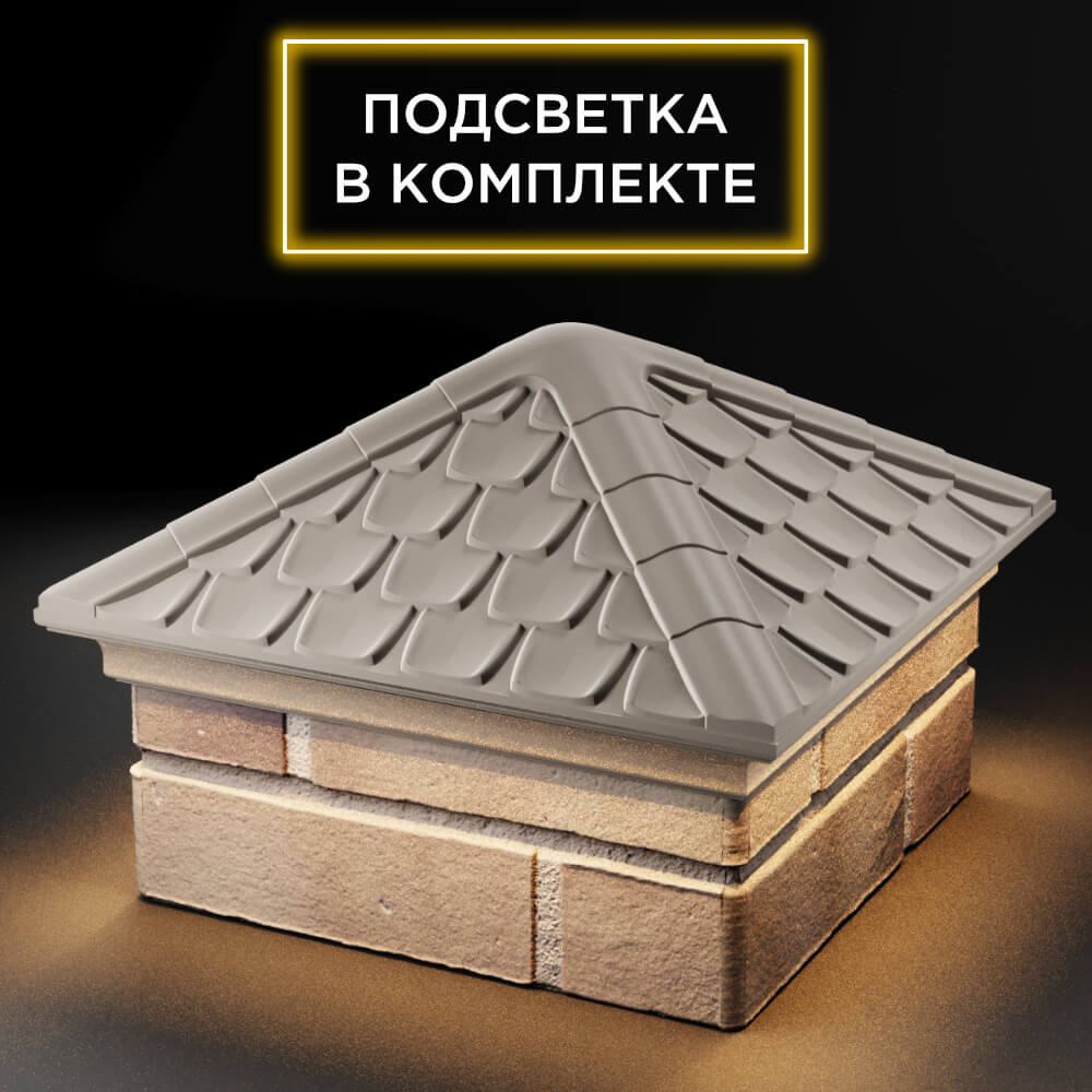 Колпак Zking Эльбрус Бежевый на столб 1.5х1.5 кирпича (385х385мм) с подсветкой в Омске фото