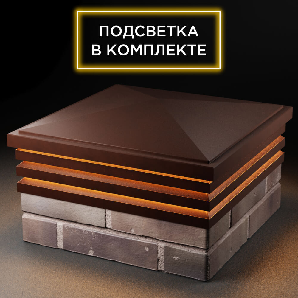 Колпак Zking Бона ХайТек Коричневый на столб 2х2 кирпича (513х513мм) с подсветкой в Омске фото