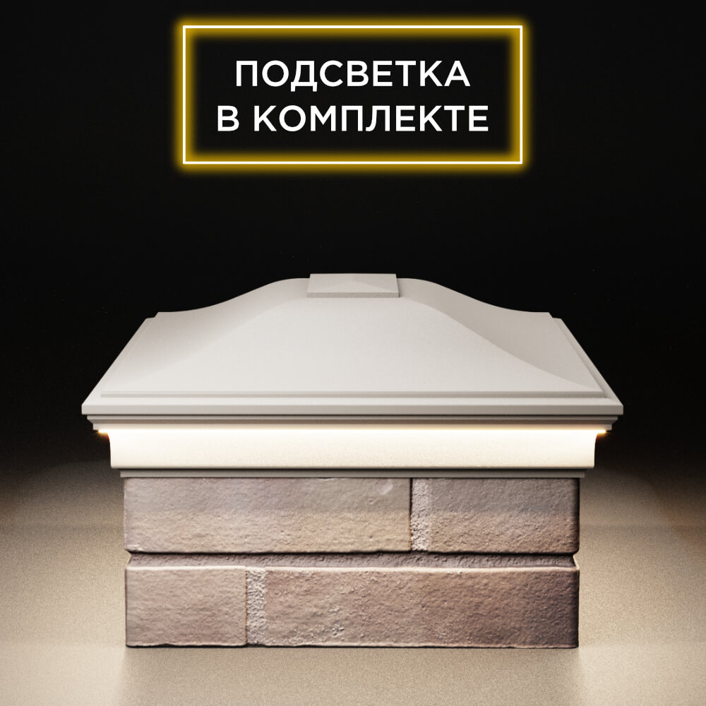 Колпак Zking Монблан Бежевый на столб 2х1.5 кирпича (515х385мм) c подсветкой в Омске фото