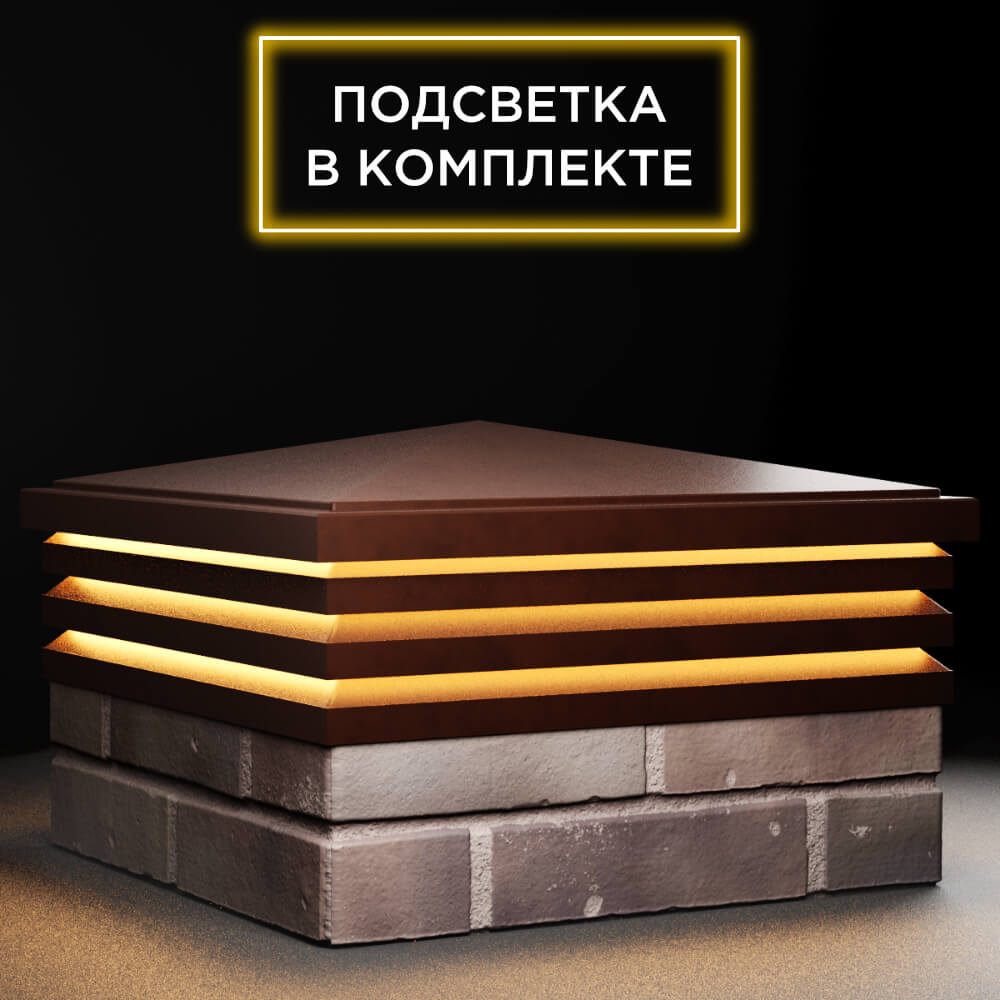 Колпак Zking Бона ХайТек Коричневый на столб 2х2 кирпича (513х513мм) с подсветкой в Омске фото