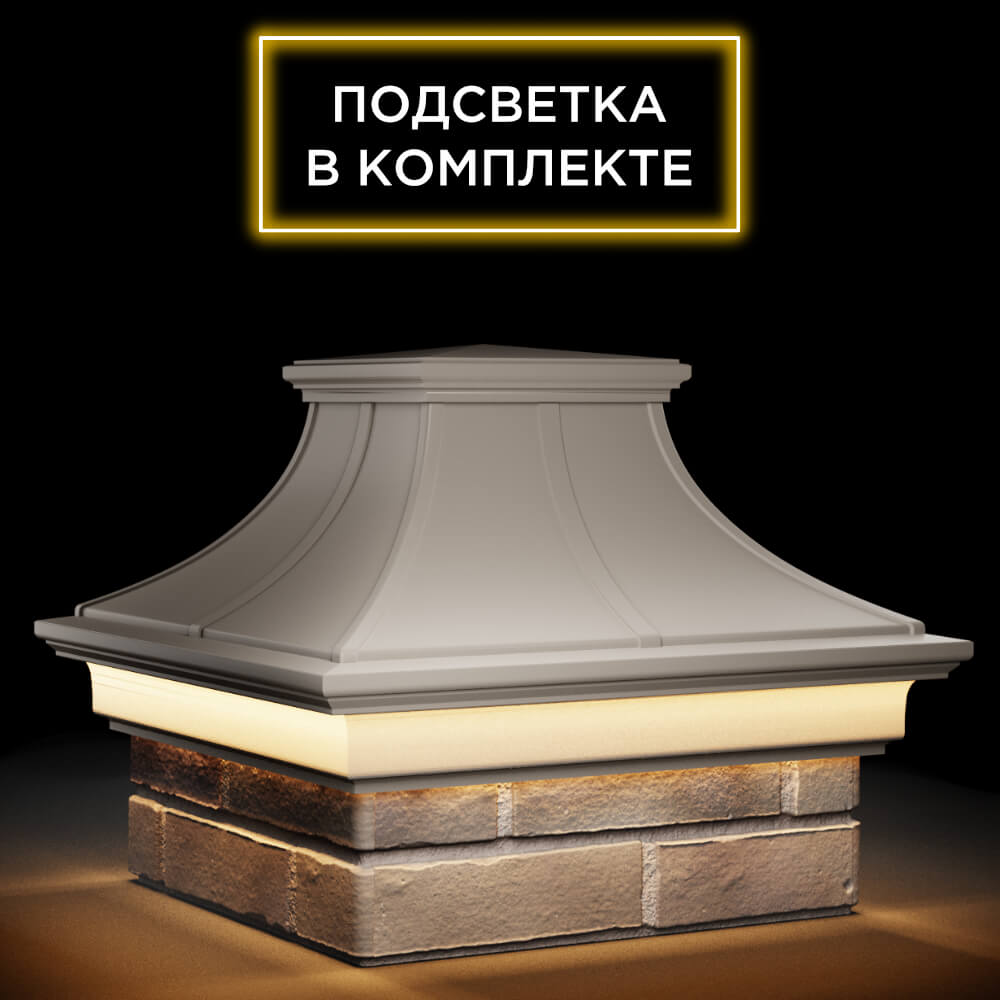 Колпак Zking Монблан Премиум Бежевый на столб 1.5х1.5 кирпича (385х385мм) с подсветкой в Омске фото