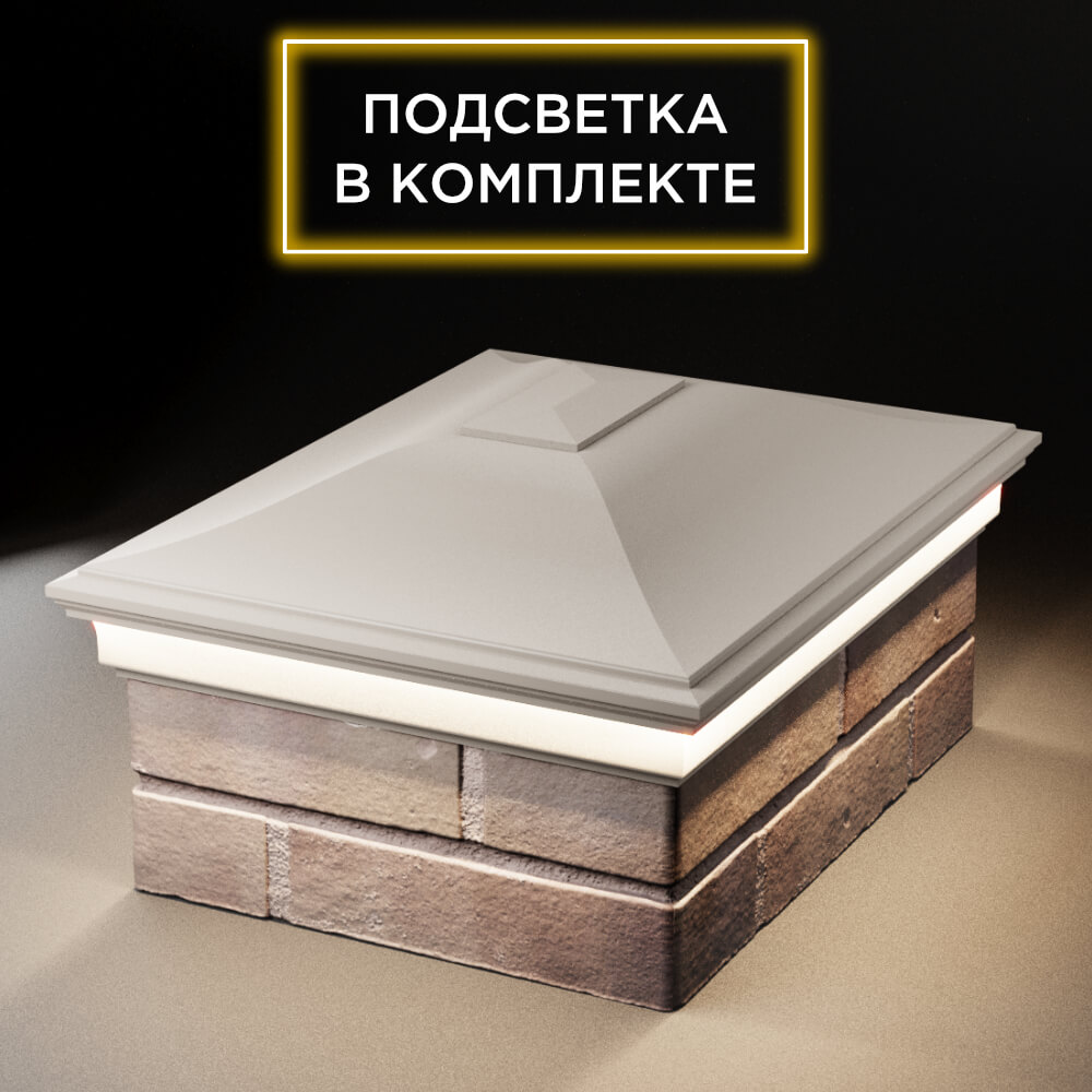 Колпак Zking Монблан Бежевый на столб 2х1.5 кирпича (515х385мм) c подсветкой Омск фото