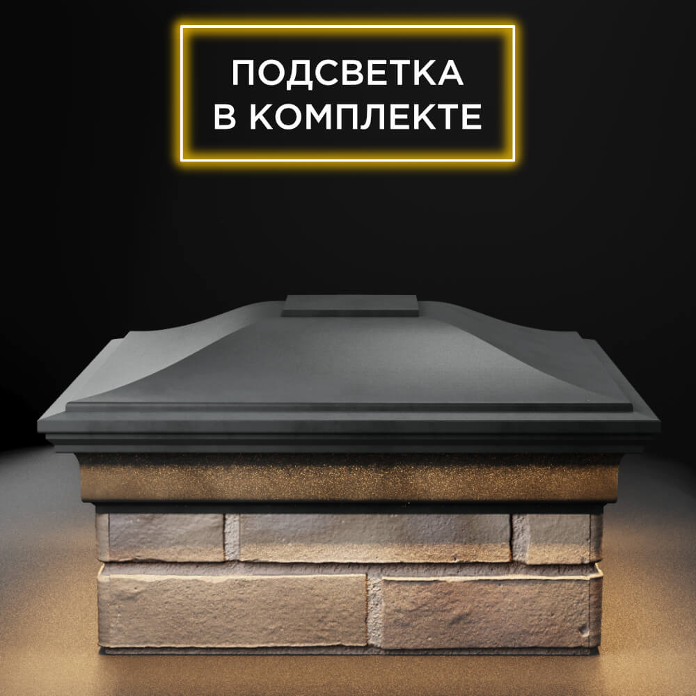 Колпак Zking Монблан Серый на столб 1.5х1.5 еврокирпича 0.7НФ (355х355мм) c подсветкой Омск фото