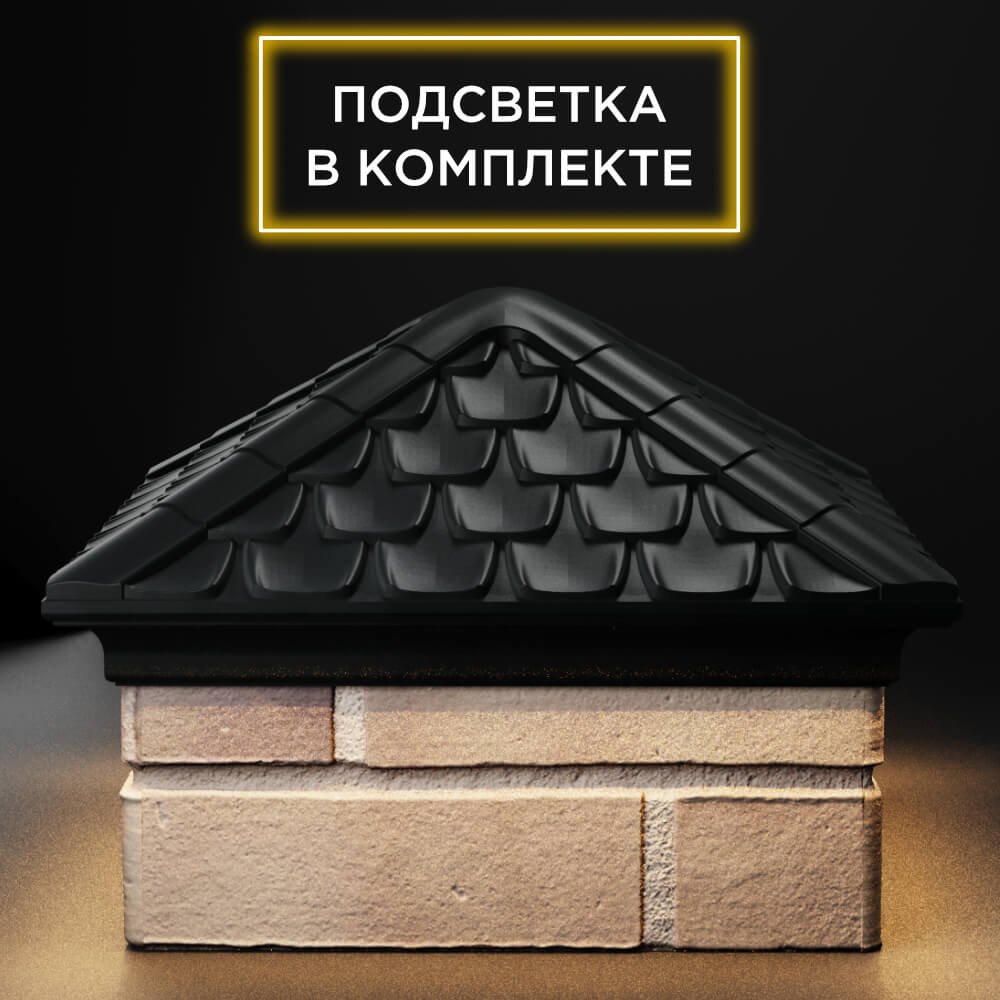 Колпак Zking Эльбрус Черный на столб 1.5х1.5 кирпича (385х385мм) с подсветкой Омск фото