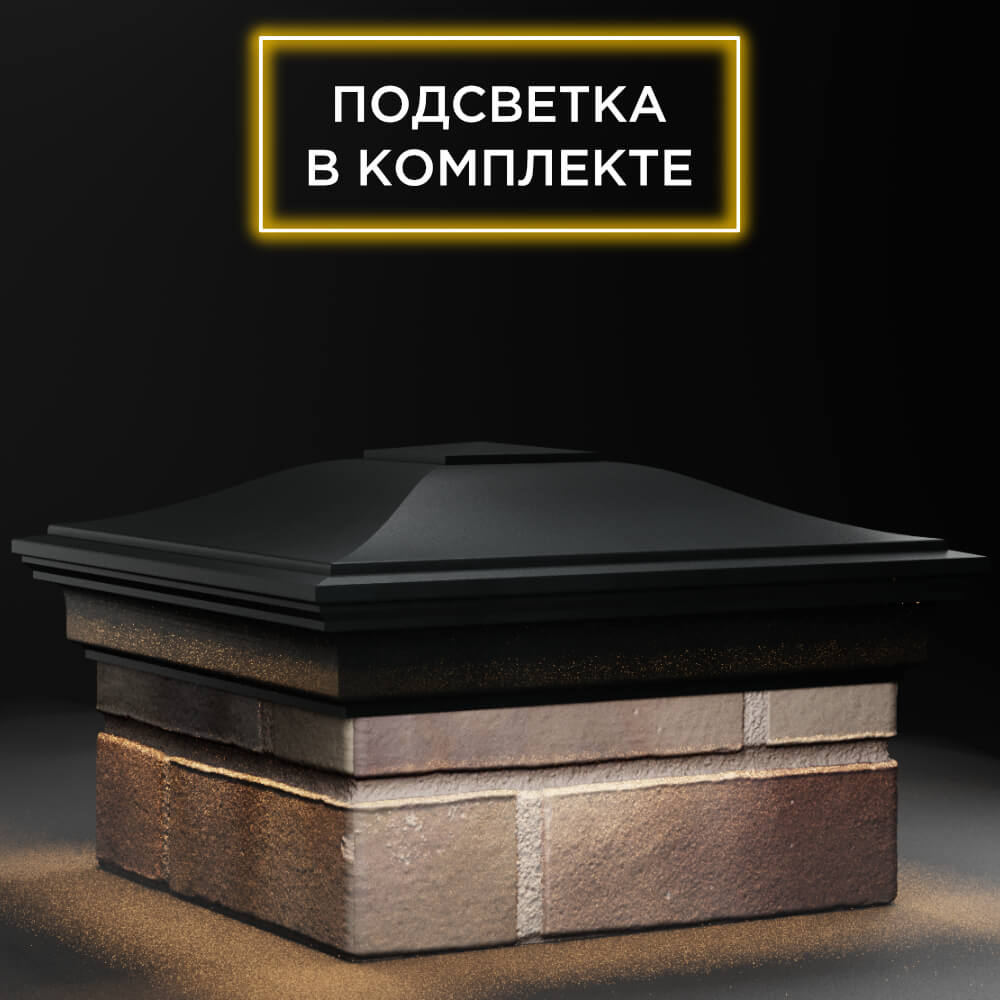 Колпак Zking Монблан Черный на столб 1.5х1.5 кирпича (385х385мм) с подсветкой в Омске фото