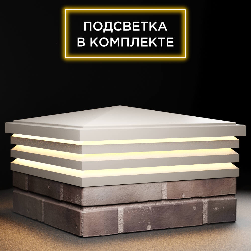 Колпак Zking Бона ХайТек Бежевый на столб 2х2 кирпича (513х513мм) с подсветкой в Омске фото