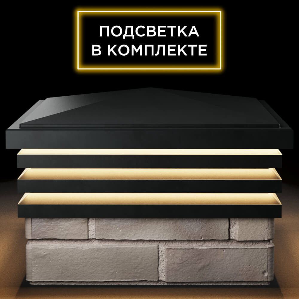Колпак Zking Бона ХайТек Черный на столб 1.5х1.5 кирпича (385х385мм) с подсветкой Омск фото