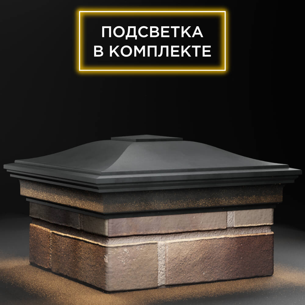 Колпак Zking Монблан Серый на столб 1.5х1.5 кирпича (385х385мм) с подсветкой в Омске фото