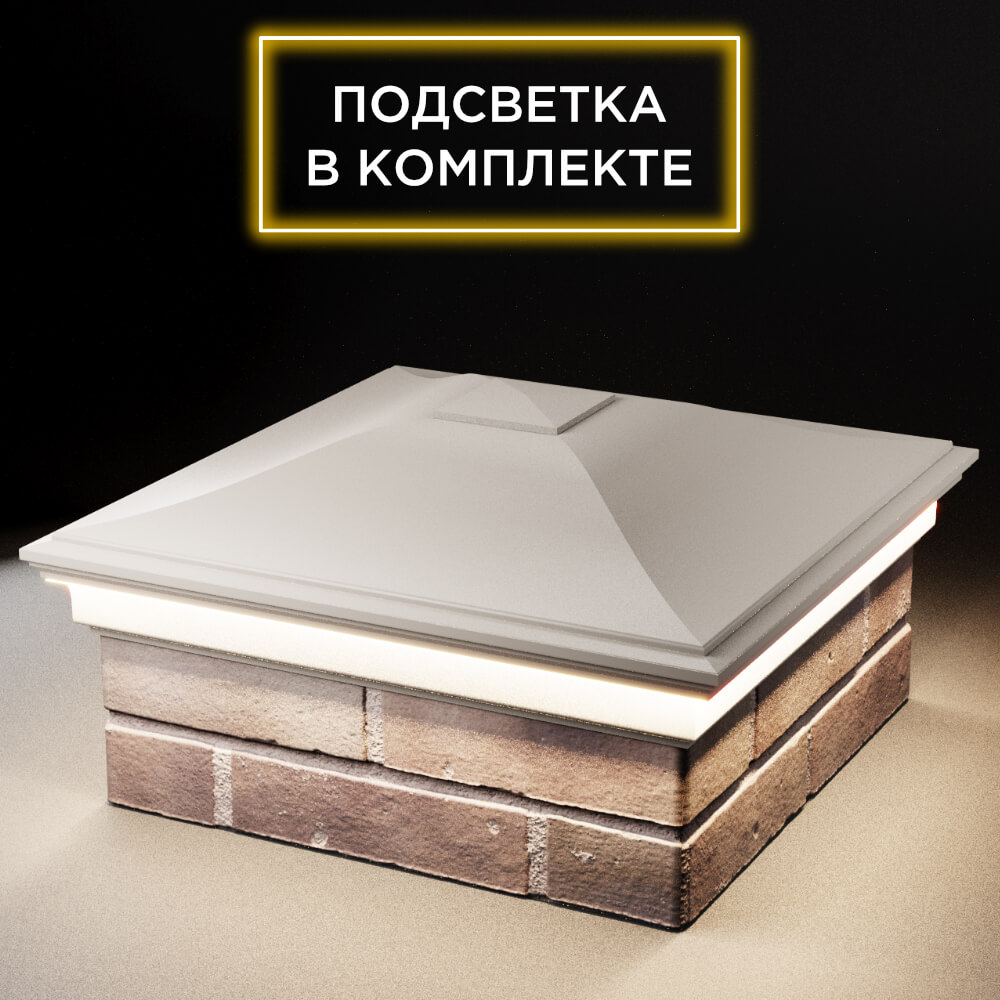 Колпак Zking Монблан Бежевый на столб 2х2 кирпича (515х515мм) c подсветкой в Омске фото