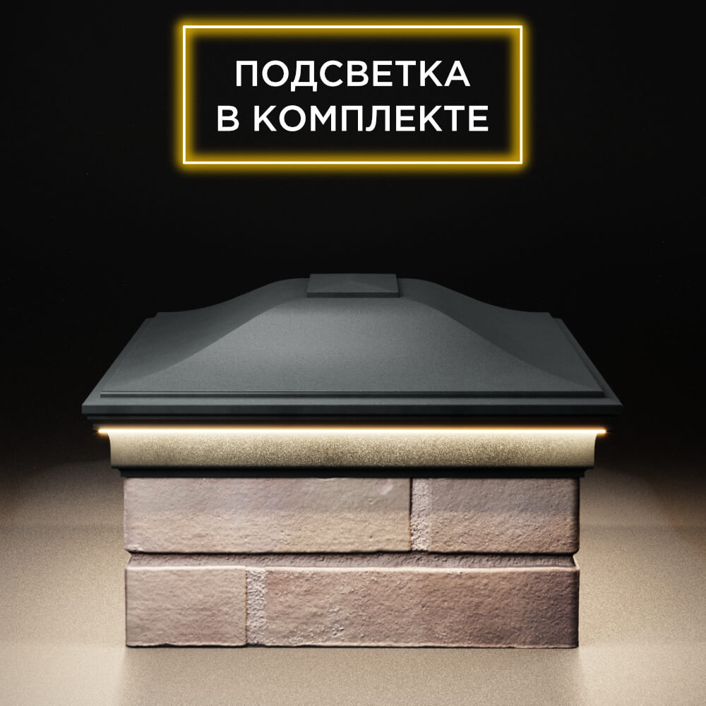 Колпак Zking Монблан Черный на столб 2х1.5 кирпича (515х385мм) c подсветкой в Омске фото