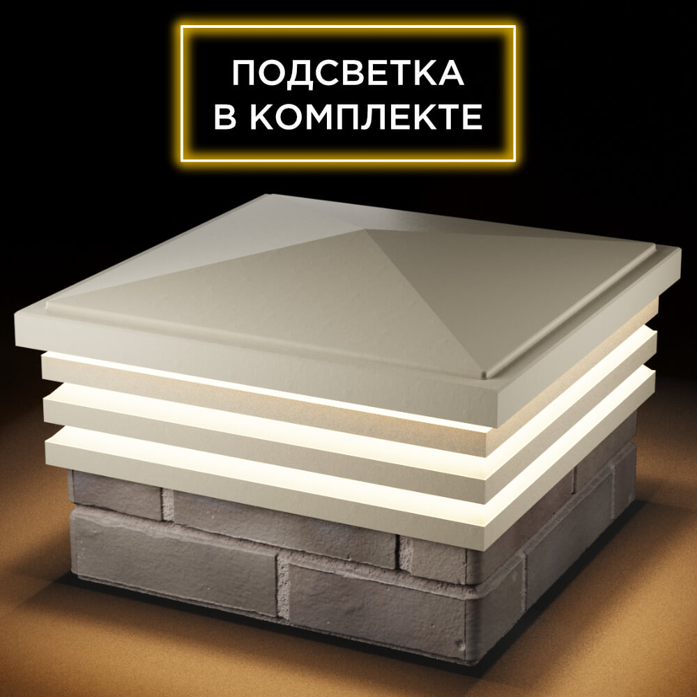 Колпак Zking Бона ХайТек Бежевый на столб 1.5х1.5 кирпича (385х385мм) с подсветкой в Омске фото