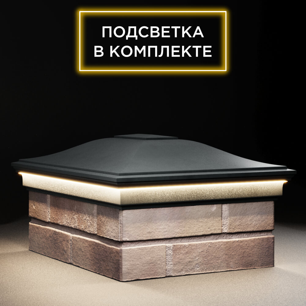 Колпак Zking Монблан Черный на столб 2х1.5 кирпича (515х385мм) c подсветкой в Омске фото