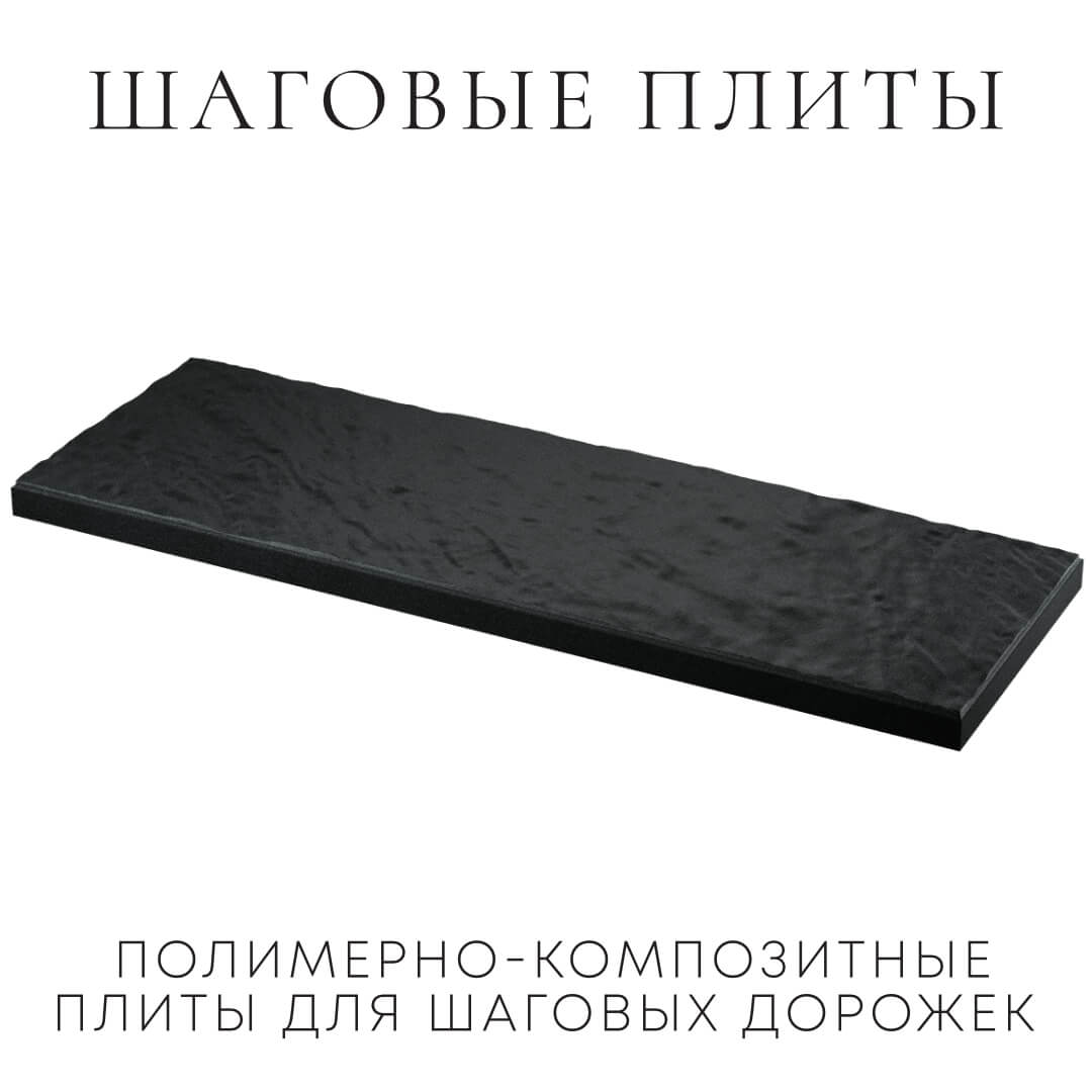 Шаговая плита STONE Черный Сланец 990х330х55мм в Омске фото