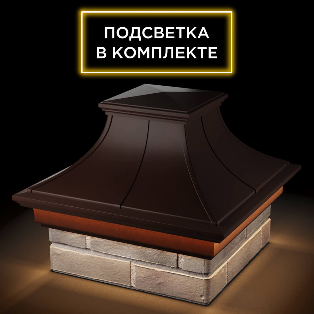 Колпак Zking Монблан Премиум Коричневый на столб 1.5х1.5 кирпича (385х385мм) с подсветкой в Омске фото