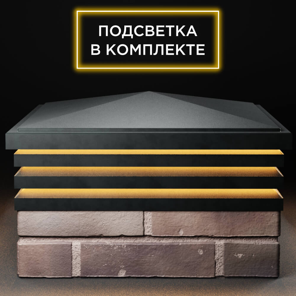 Колпак Zking Бона ХайТек Черный на столб 2х2 кирпича (513х513мм) с подсветкой Омск фото