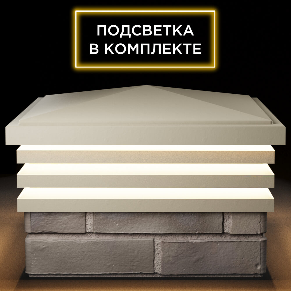 Колпак Zking Бона ХайТек Бежевый на столб 1.5х1.5 кирпича (385х385мм) с подсветкой Омск фото