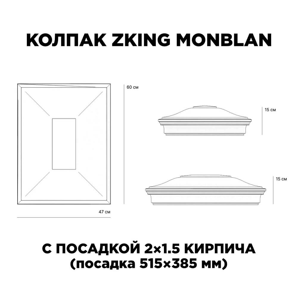 Колпак Zking Монблан Красный на столб 2х1.5 кирпича (515х385мм) c подсветкой в Омске фото