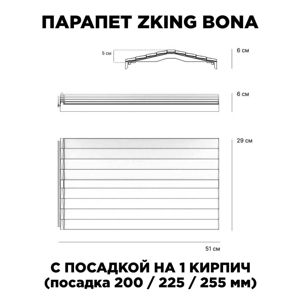Парапет Zking Бона ХайТек Красный с посадкой на 1 кирпич (200/225/255мм) в Омске фото