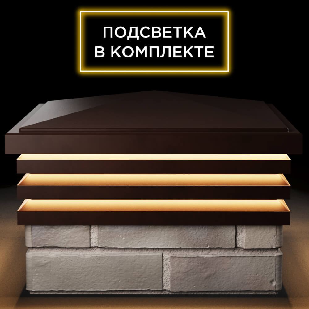 Колпак Zking Бона ХайТек Коричневый на столб 1.5х1.5 кирпича (385х385мм) с подсветкой Омск фото