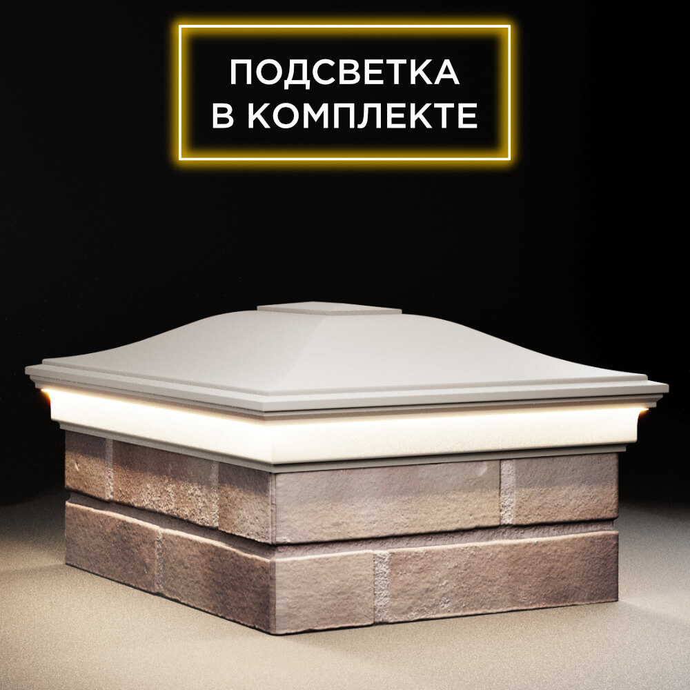 Колпак Zking Монблан Бежевый на столб 2х1.5 кирпича (515х385мм) c подсветкой в Омске фото