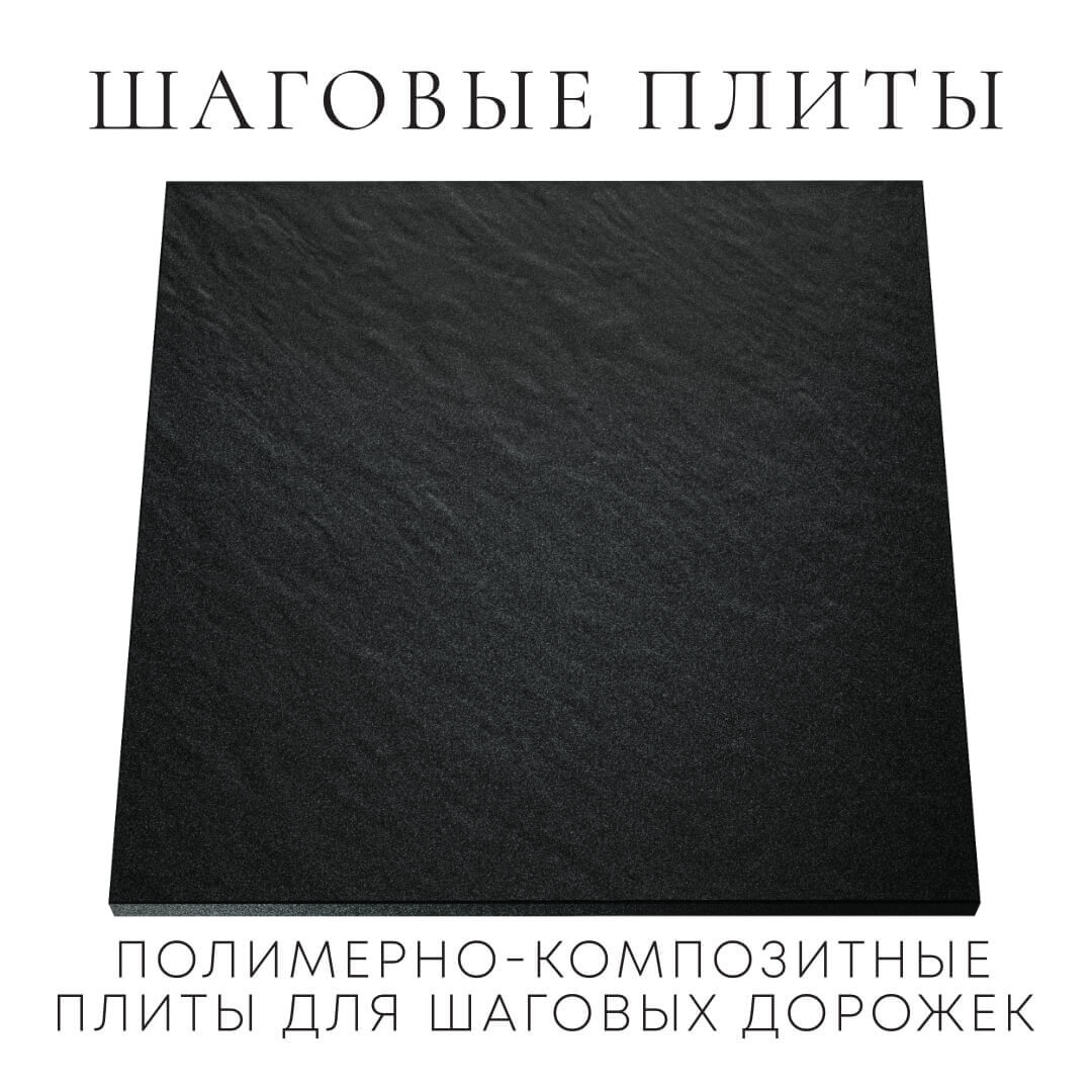 Шаговая плита STONE Черный Сланец 990х990х55мм Омск фото