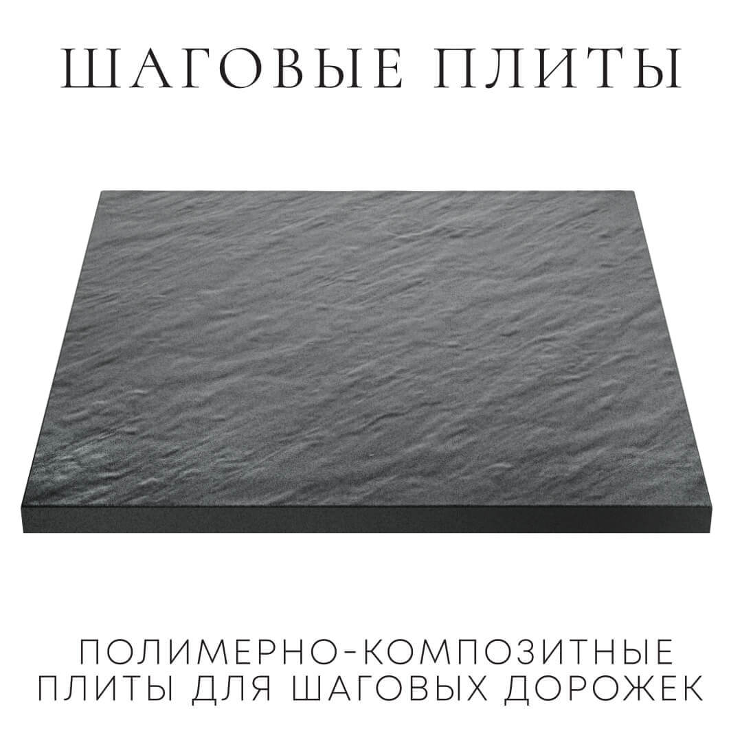 Шаговая плита STONE Графитовый Серый 990х990х55мм в Омске фото