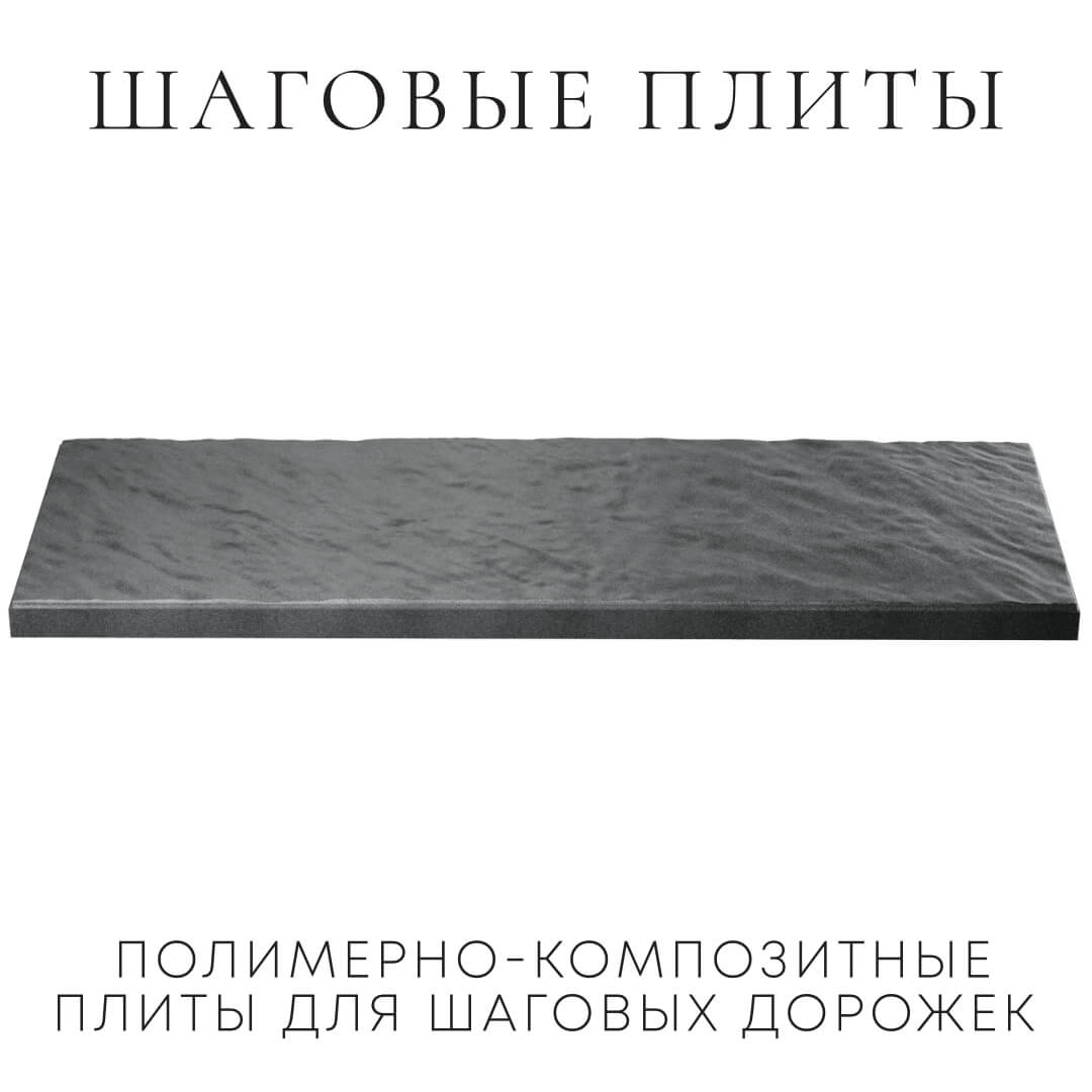 Шаговая плита STONE Графитовый Серый 990х330х55мм в Омске фото