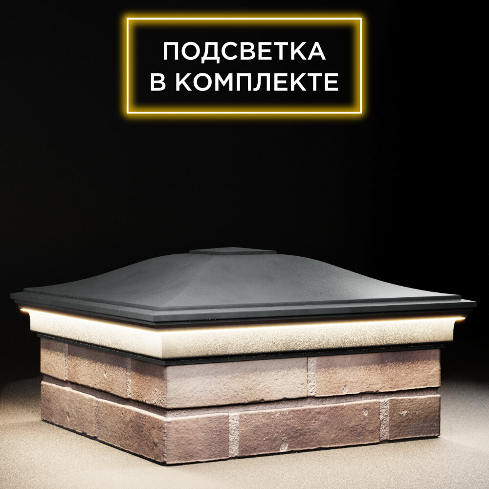 Колпак Zking Монблан Серый на столб 2х2 кирпича (515х515мм) c подсветкой в Омске фото