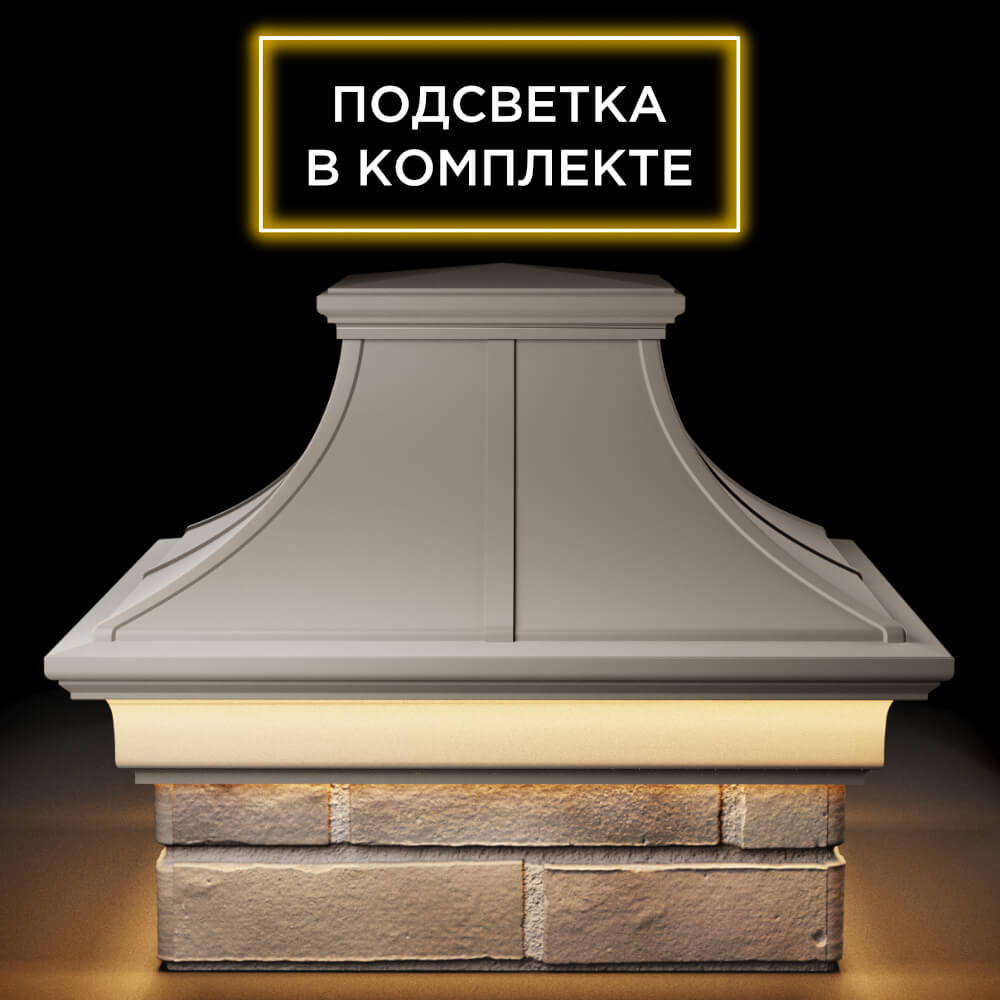 Колпак Zking Монблан Премиум Бежевый на столб 1.5х1.5 кирпича (385х385мм) с подсветкой Омск фото