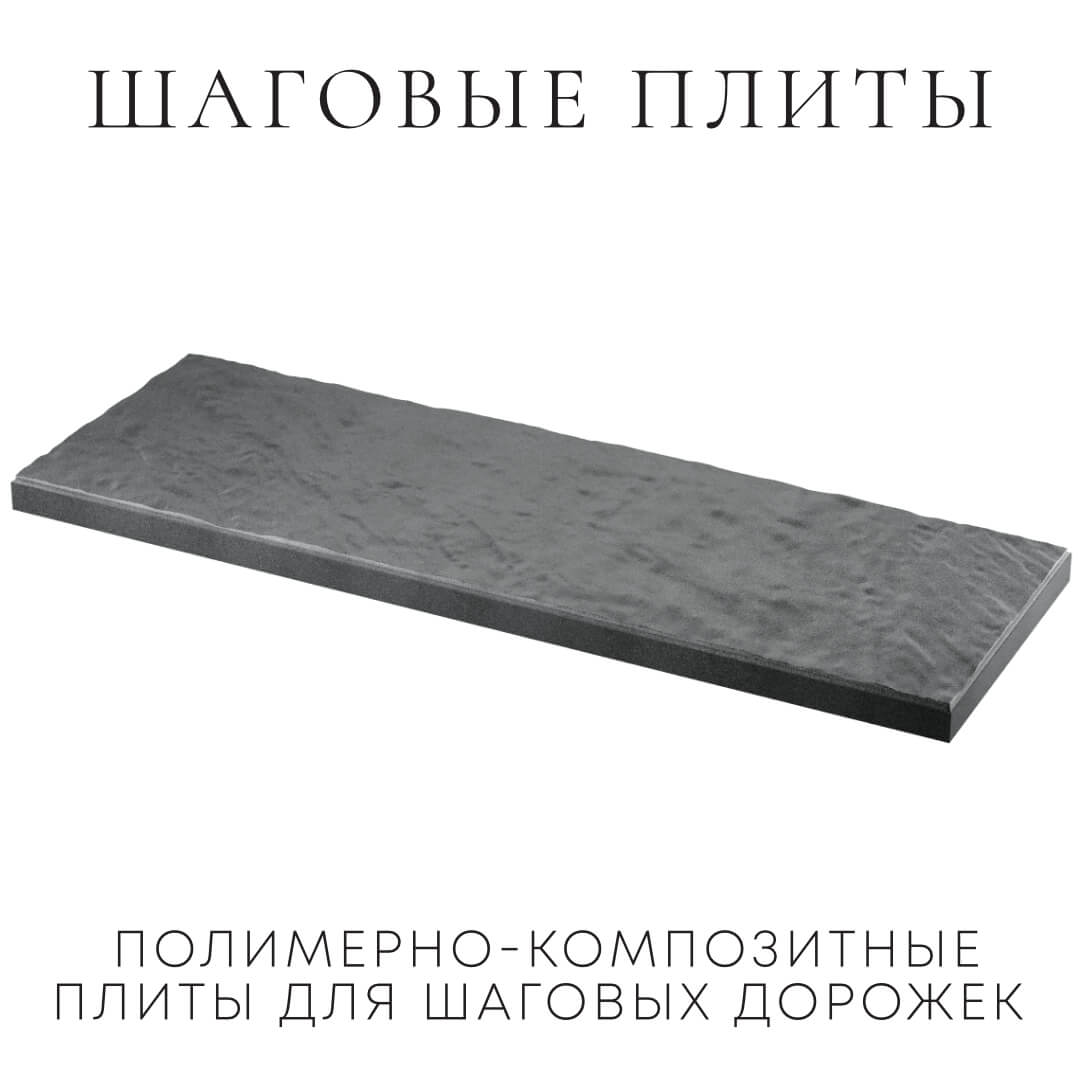 Шаговая плита STONE Графитовый Серый 990х330х55мм в Омске фото