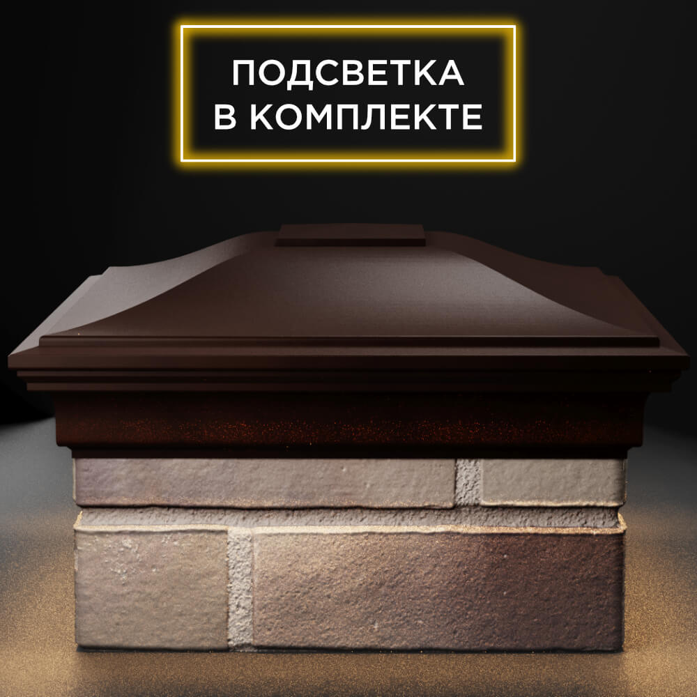 Колпак Zking Монблан Коричневый на столб 1.5х1.5 кирпича (385х385мм) с подсветкой Омск фото