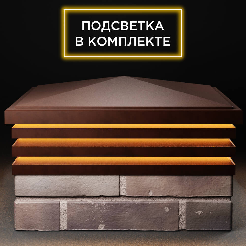 Колпак Zking Бона ХайТек Коричневый на столб 2х2 кирпича (513х513мм) с подсветкой Омск фото