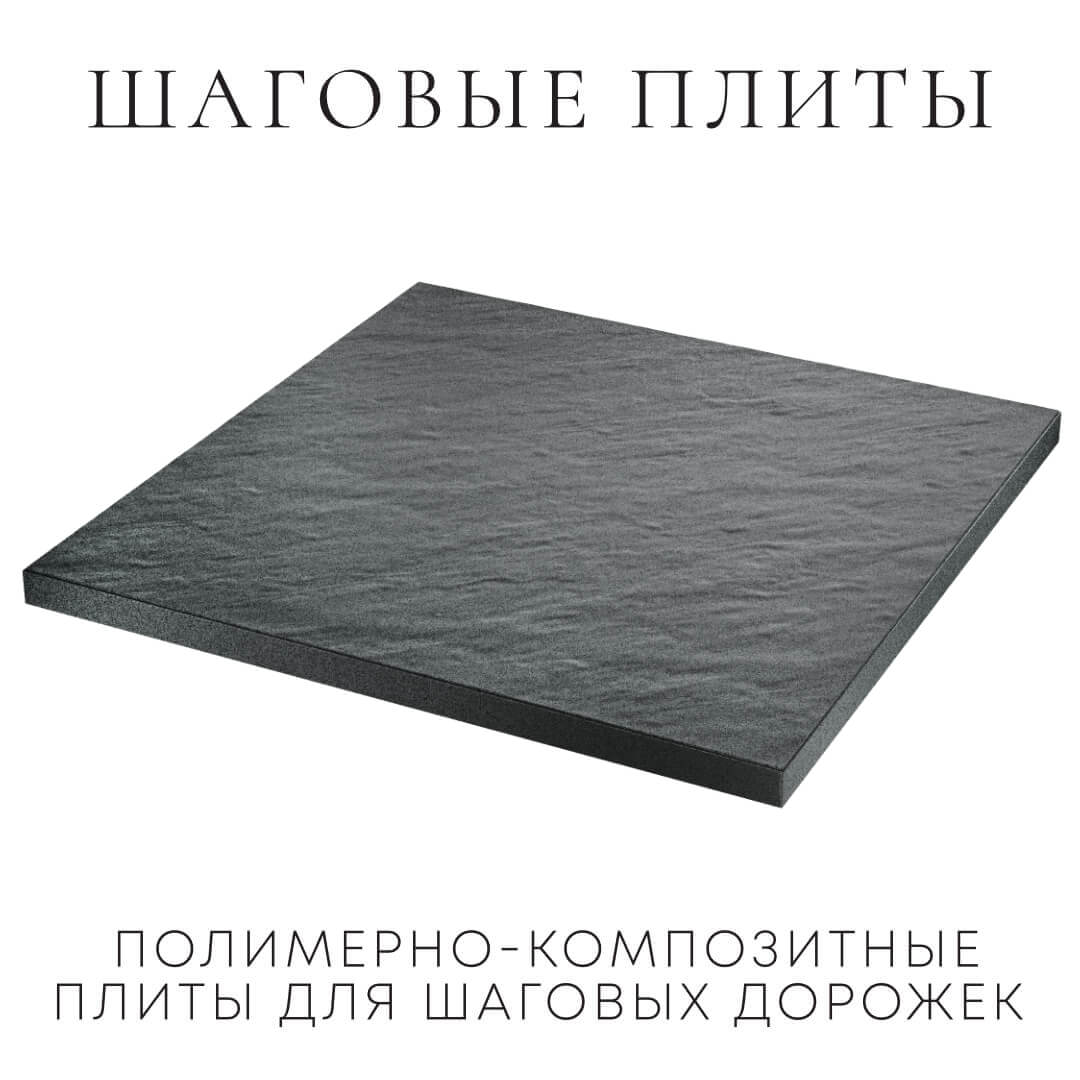 Шаговая плита STONE Графитовый Серый 990х990х55мм в Омске фото