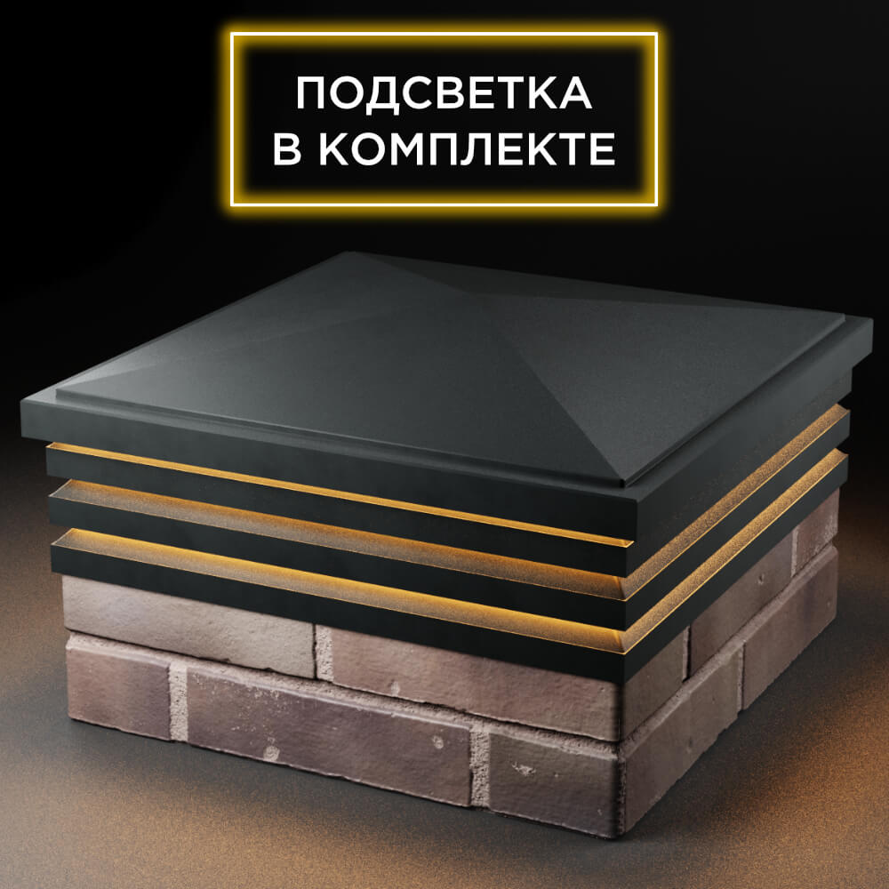 Колпак Zking Бона ХайТек Черный на столб 2х2 кирпича (513х513мм) с подсветкой в Омске фото
