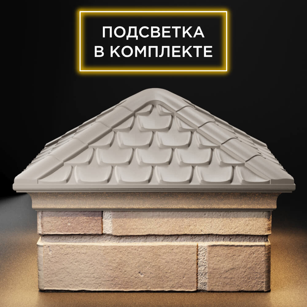 Колпак Zking Эльбрус Бежевый на столб 1.5х1.5 кирпича (385х385мм) с подсветкой Омск фото
