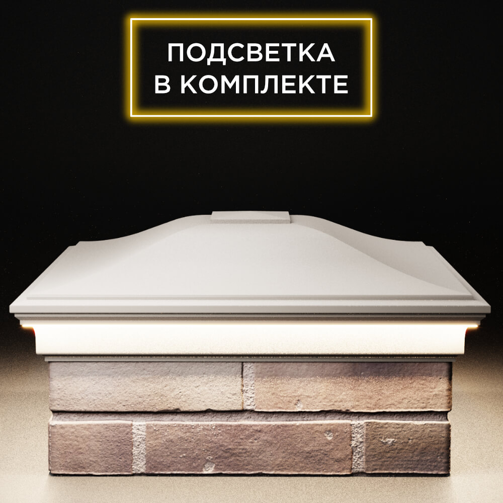 Колпак Zking Монблан Бежевый на столб 2х2 кирпича (515х515мм) c подсветкой Омск фото