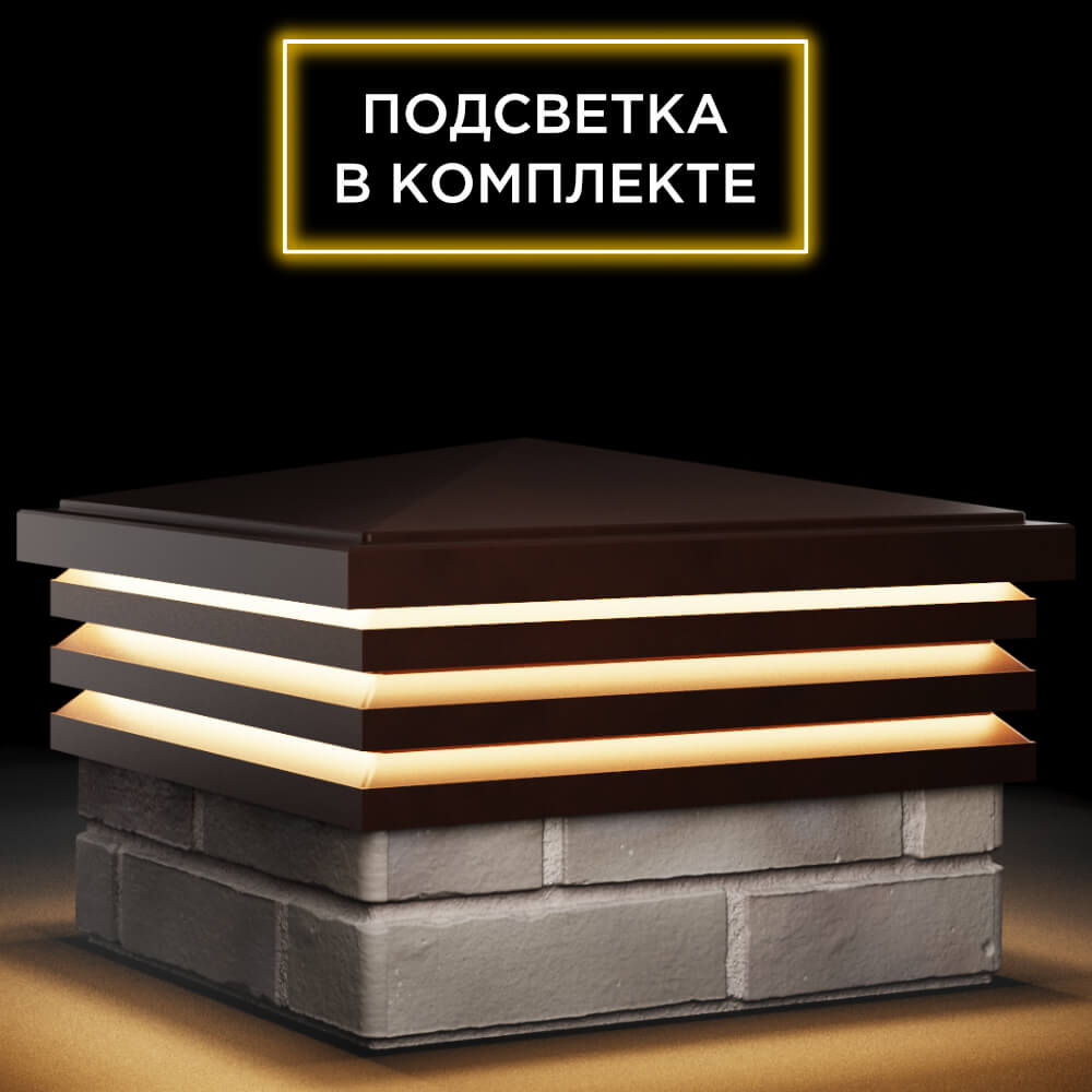Колпак Zking Бона ХайТек Коричневый на столб 1.5х1.5 кирпича (385х385мм) с подсветкой в Омске фото