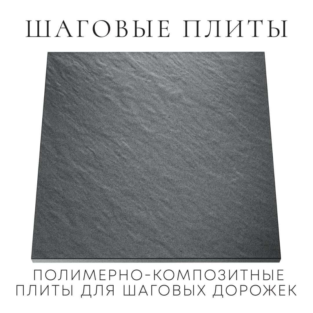 Шаговая плита STONE Графитовый Серый 990х990х55мм Омск фото