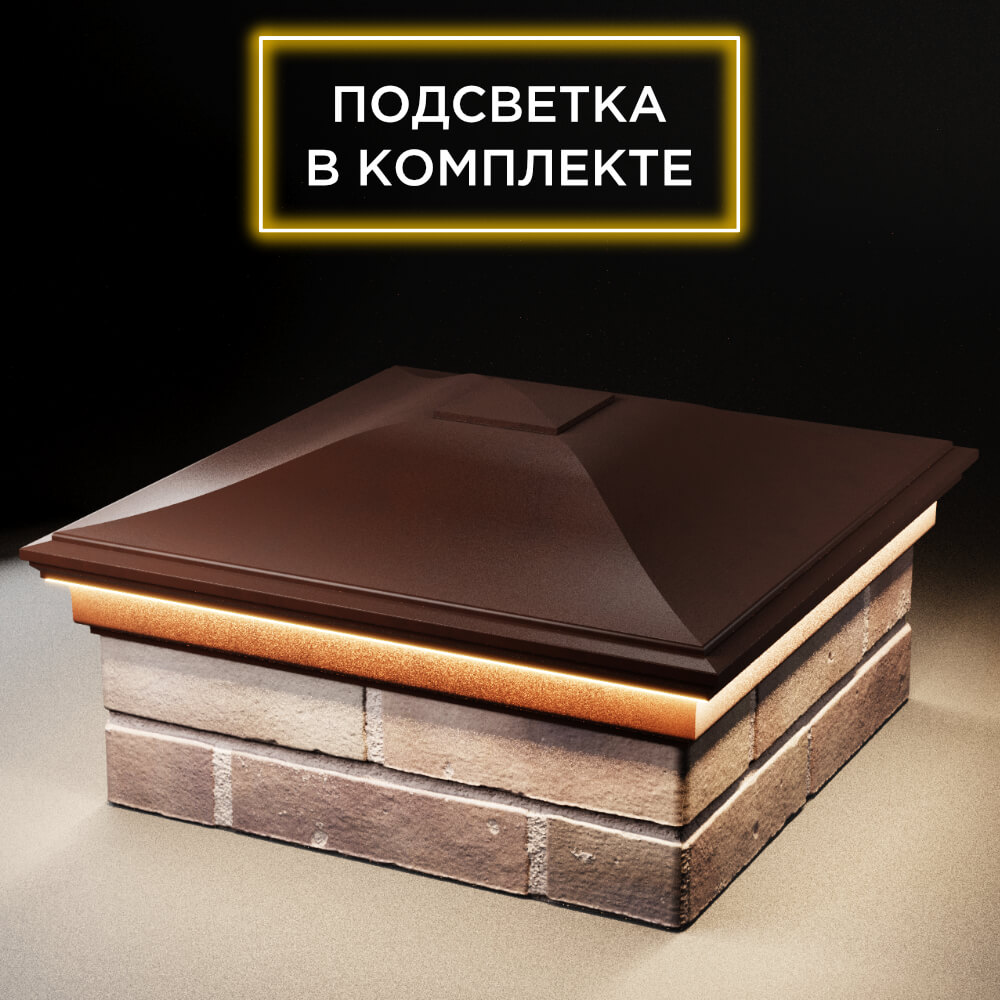 Колпак Zking Монблан Коричневый на столб 2х2 кирпича (515х515мм) c подсветкой в Омске фото