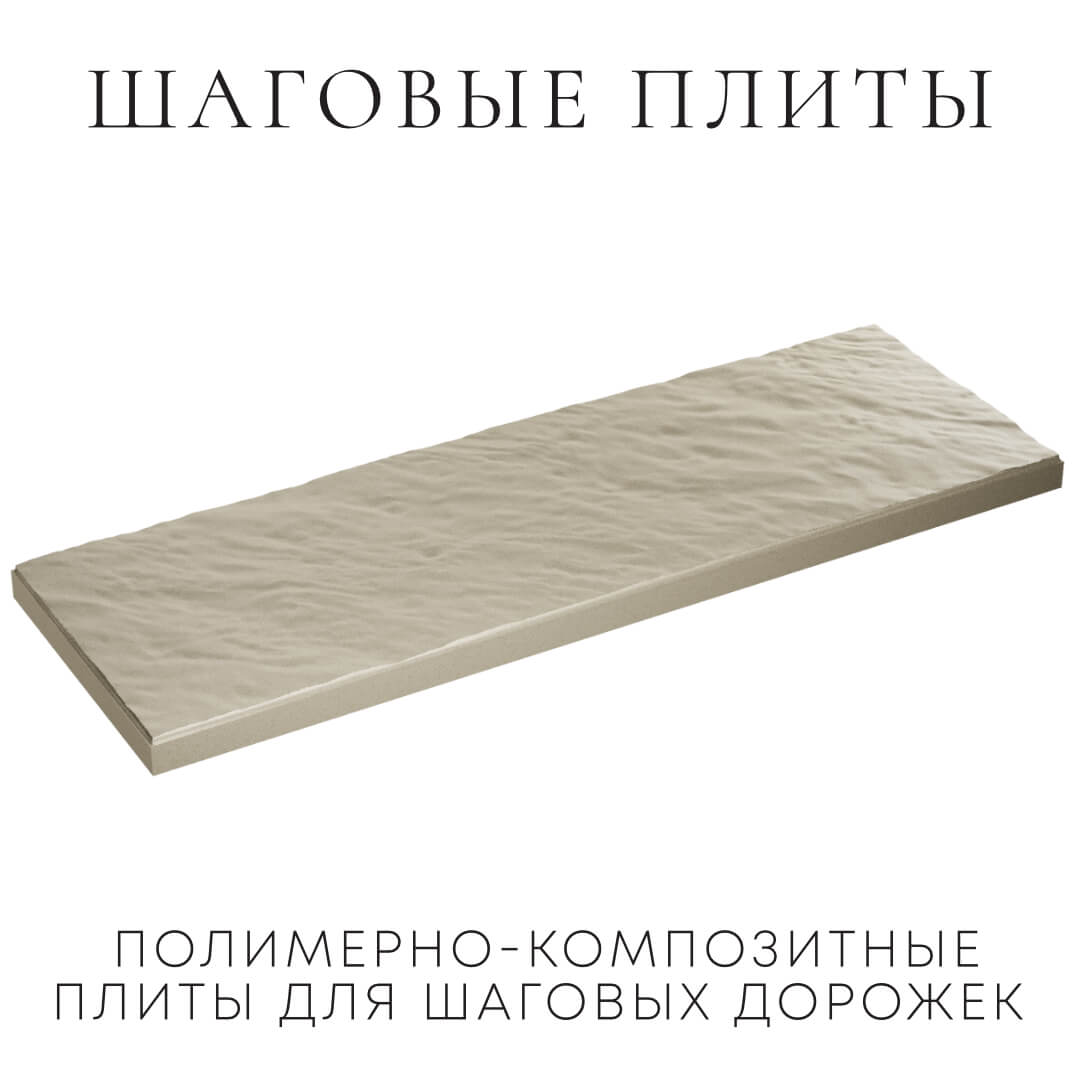 Шаговая плита STONE Светлая Галька 990х330х55мм в Омске фото