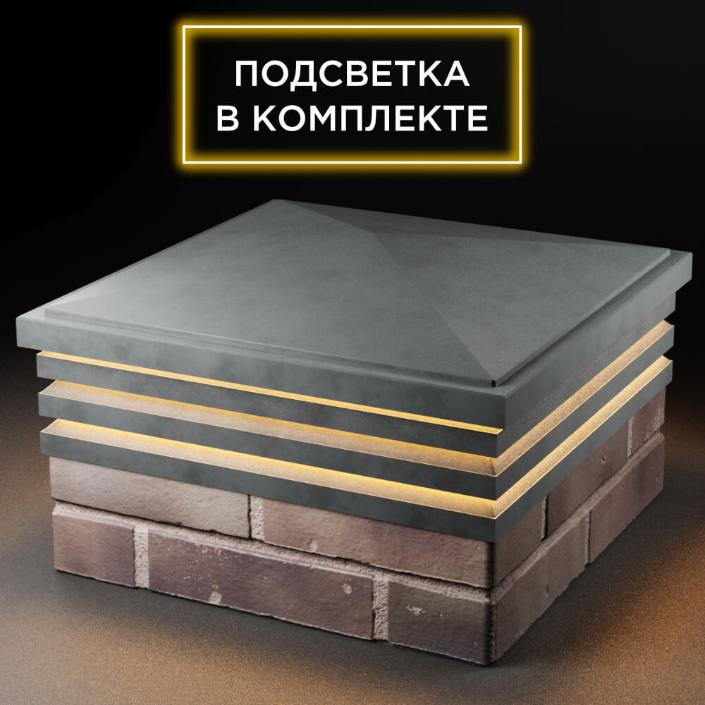 Колпак Zking Бона ХайТек Серый на столб 2х2 кирпича (513х513мм) с подсветкой в Омске фото