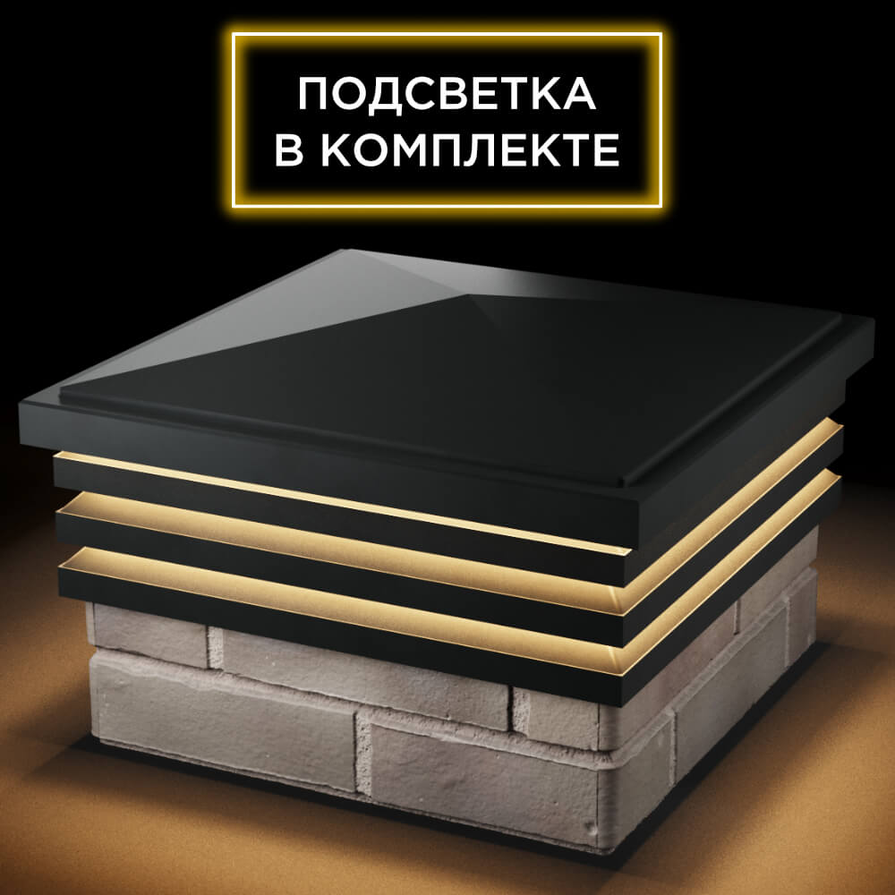 Колпак Zking Бона ХайТек Черный на столб 1.5х1.5 кирпича (385х385мм) с подсветкой в Омске фото