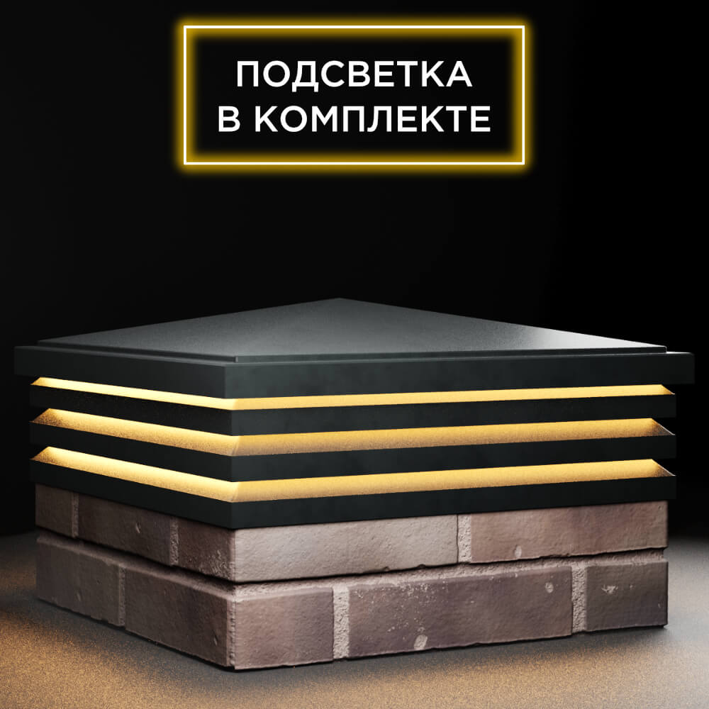 Колпак Zking Бона ХайТек Черный на столб 2х2 кирпича (513х513мм) с подсветкой в Омске фото