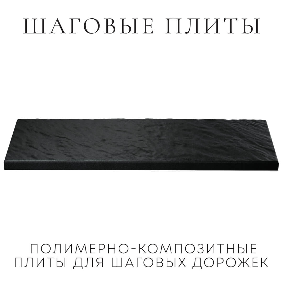 Шаговая плита STONE Черный Сланец 990х330х55мм в Омске фото