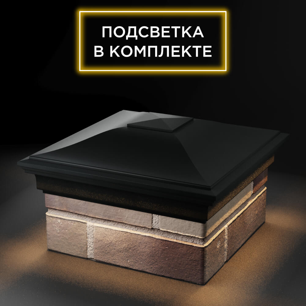 Колпак Zking Монблан Черный на столб 1.5х1.5 еврокирпича 0.7НФ (355х355мм) c подсветкой в Омске фото